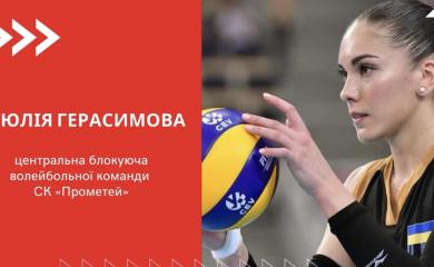 Юлія Герасимова